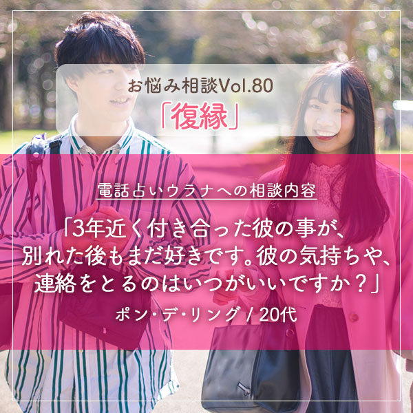 電話占いウラナお悩み相談vol.0080,復縁